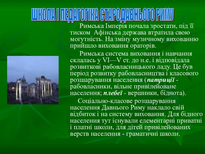 Римська Імперія почала зростати, під її тиском Афінська держава втратила