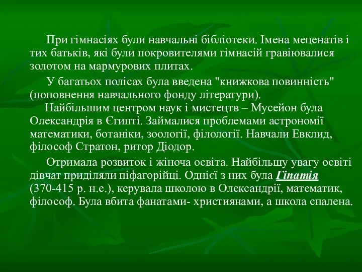 При гімнасіях були навчальні бібліотеки. Імена меценатів і тих батьків,