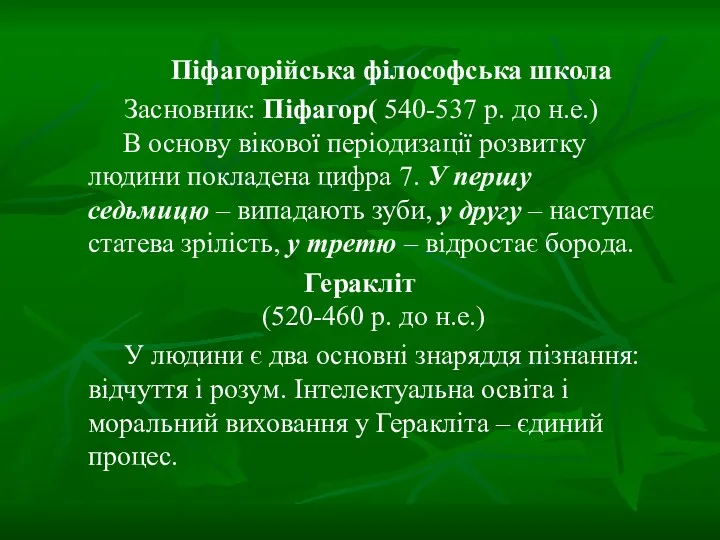 Піфагорійська філософська школа Засновник: Піфагор( 540-537 р. до н.е.) В