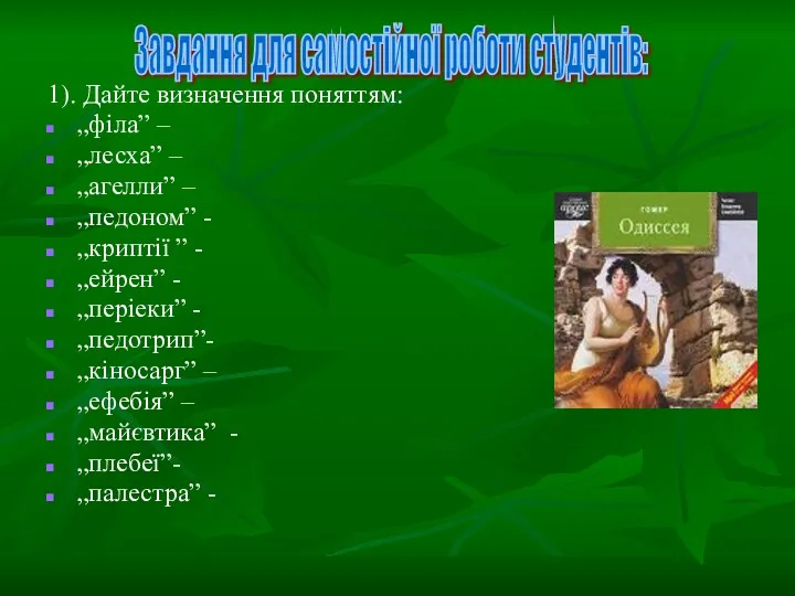 1). Дайте визначення поняттям: „філа” – „лесха” – „агелли” –