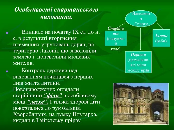 Особливості спартанського виховання. Виникло на початку ІХ ст. до н.е.