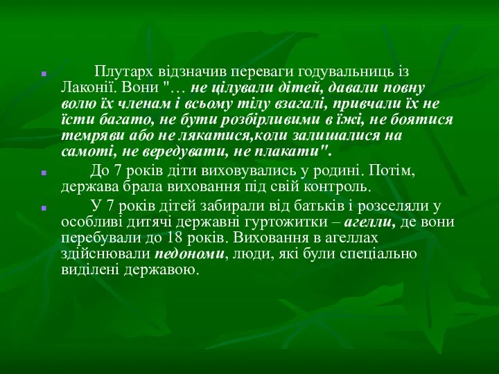 Плутарх відзначив переваги годувальниць із Лаконії. Вони "… не цілували