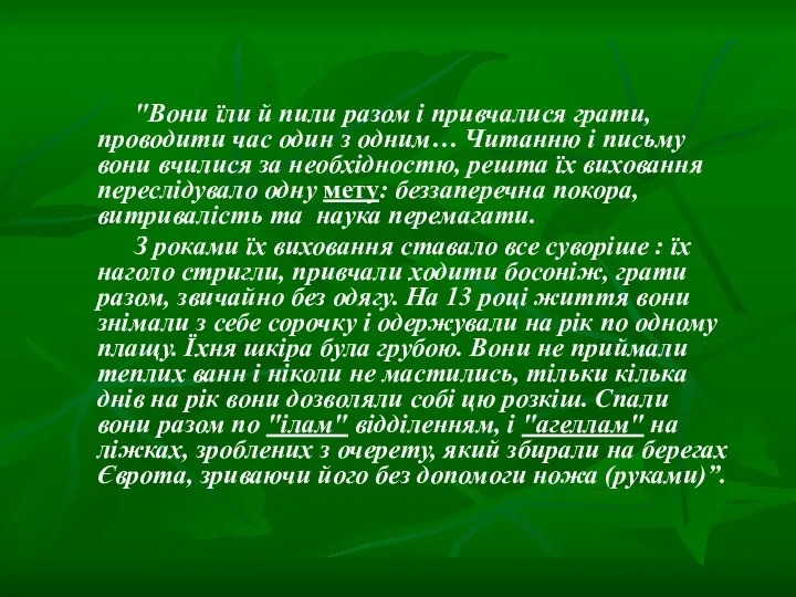 "Вони їли й пили разом і привчалися грати, проводити час