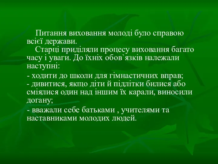 Питання виховання молоді було справою всієї держави. Старці приділяли процесу