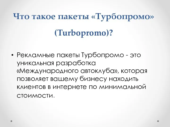 Что такое пакеты «Турбопромо» (Turbopromo)? Рекламные пакеты Турбопромо - это