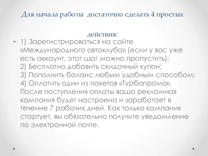 Для начала работы достаточно сделать 4 простых действия: 1) Зарегистрироваться