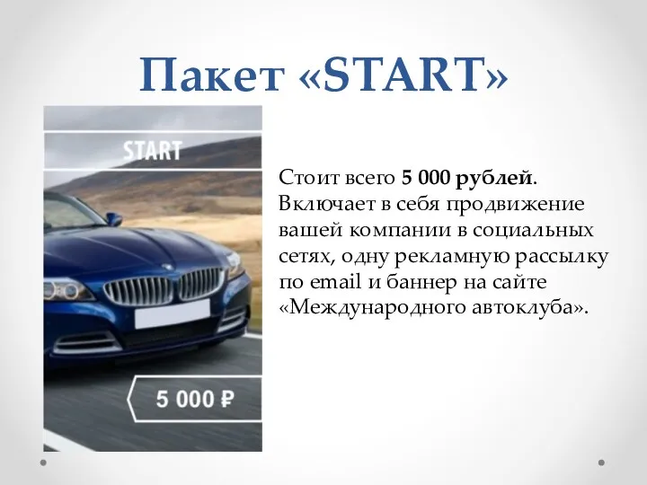 Пакет «START» Стоит всего 5 000 рублей. Включает в себя