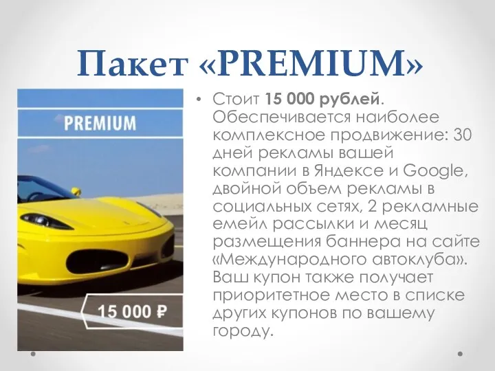 Пакет «PREMIUM» Стоит 15 000 рублей. Обеспечивается наиболее комплексное продвижение: