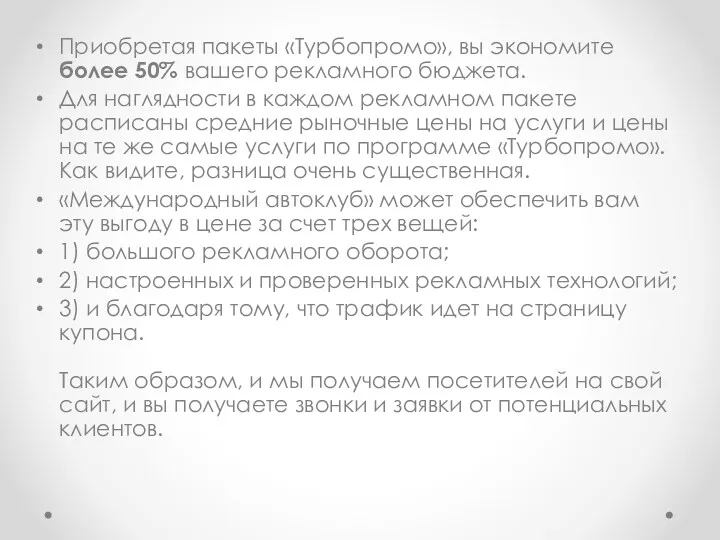 Приобретая пакеты «Турбопромо», вы экономите более 50% вашего рекламного бюджета.