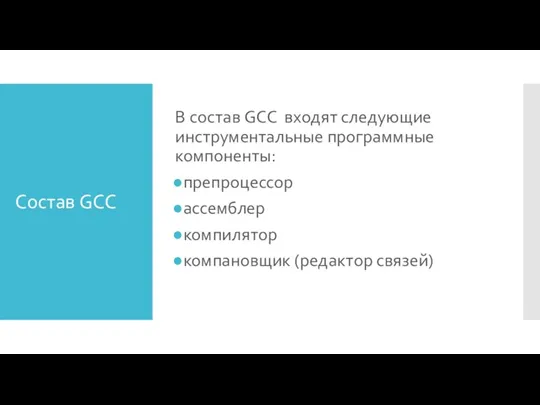 Состав GCC В состав GCC входят следующие инструментальные программные компоненты: препроцессор ассемблер компилятор компановщик (редактор связей)