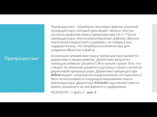 Препроцессинг Препроцессинг - обработка текстовых файлов утилитой препроцессора, который производит