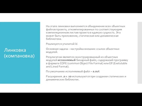 Линковка (компановка) На этапе линковки выполняется объединение всех объектных файлов