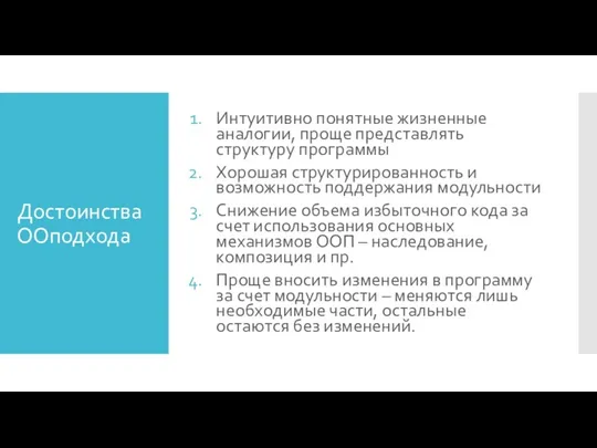 Достоинства ООподхода Интуитивно понятные жизненные аналогии, проще представлять структуру программы