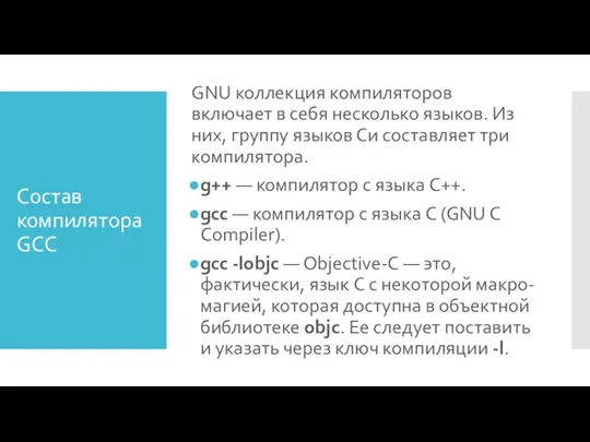 Состав компилятора GCC GNU коллекция компиляторов включает в себя несколько языков. Из них,