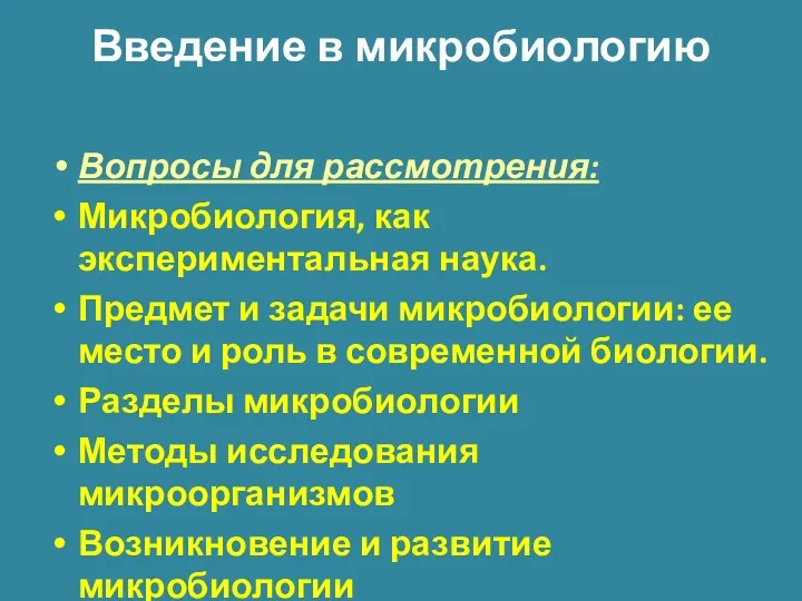 Введение в микробиологию Вопросы для рассмотрения: Микробиология, как экспериментальная наука. Предмет и задачи