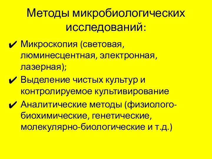 Методы микробиологических исследований: Микроскопия (световая, люминесцентная, электронная, лазерная); Выделение чистых культур и контролируемое