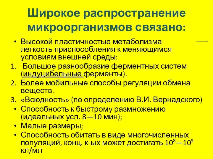 Широкое распространение микроорганизмов связано: Высокой пластичностью метаболизма легкость приспособления к меняющимся условиям внешней