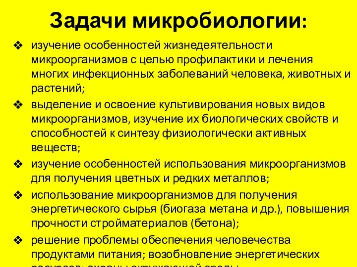 Задачи микробиологии: изучение особенностей жизнедеятельности микроорганизмов с целью профилактики и лечения многих инфекционных