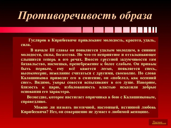 Противоречивость образа Гусляров в Кирибеевиче привлекают молодость, красота, удаль, сила.