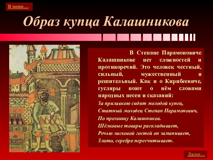 Образ купца Калашникова В Степане Парамоновиче Калашникове нет сложностей и противоречий. Это человек