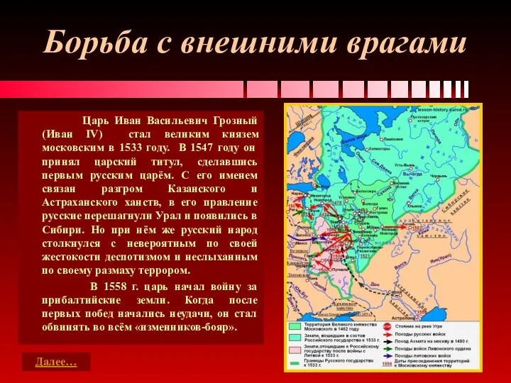 Борьба с внешними врагами Царь Иван Васильевич Грозный (Иван IV) стал великим князем