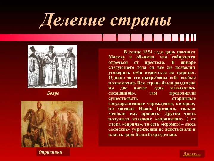Деление страны В конце 1654 года царь покинул Москву и объявил, что собирается