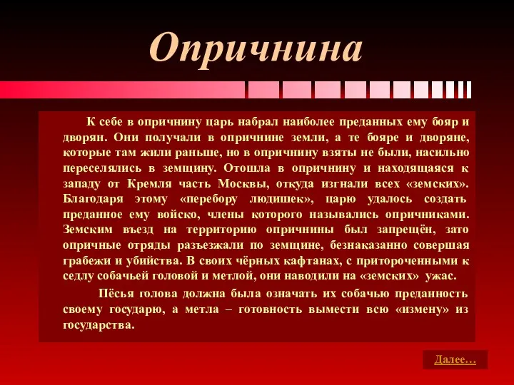 Опричнина К себе в опричнину царь набрал наиболее преданных ему