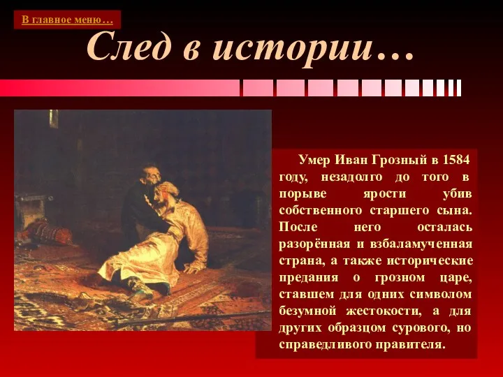 След в истории… Умер Иван Грозный в 1584 году, незадолго