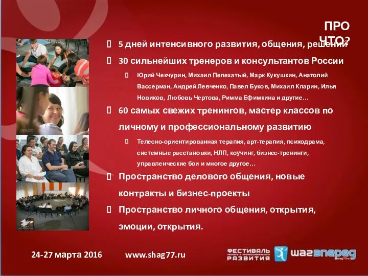 ПРО ЧТО? 5 дней интенсивного развития, общения, решений 30 сильнейших тренеров и консультантов