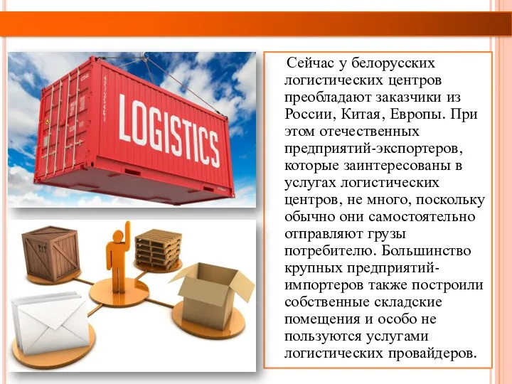 Сейчас у белорусских логистических центров преобладают заказчики из России, Китая,