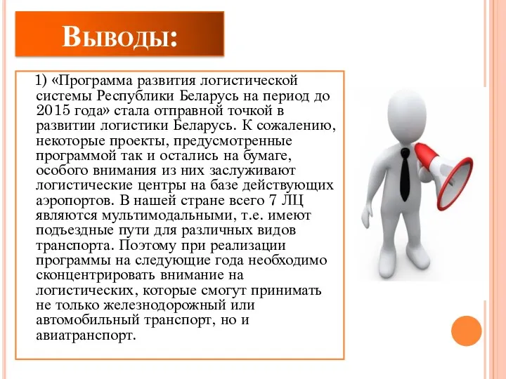 Выводы: 1) «Программа развития логистической системы Республики Беларусь на период