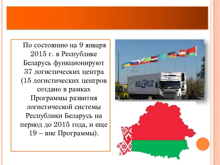 По состоянию на 9 января 2015 г. в Республике Беларусь