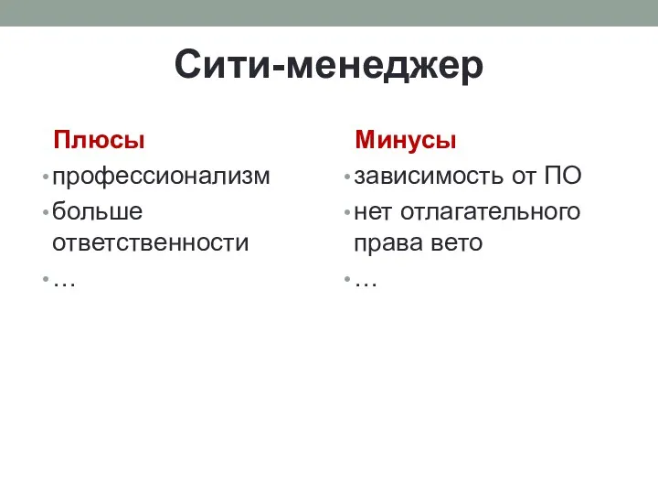 Сити-менеджер Плюсы профессионализм больше ответственности … Минусы зависимость от ПО нет отлагательного права вето …