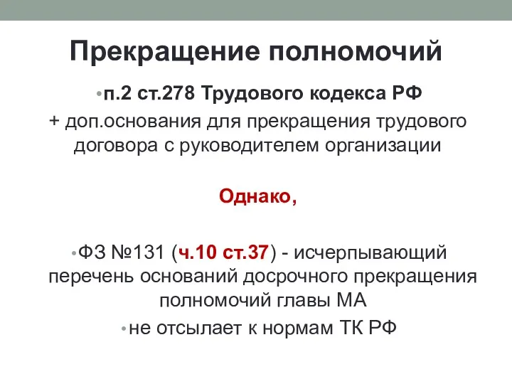 Прекращение полномочий п.2 ст.278 Трудового кодекса РФ + доп.основания для