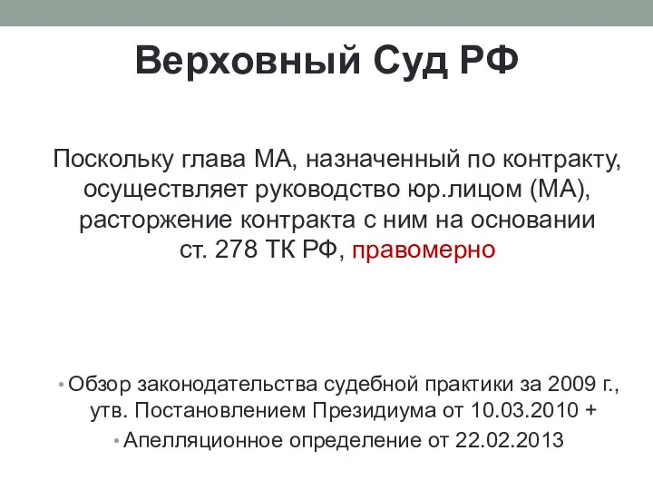 Верховный Суд РФ Поскольку глава МА, назначенный по контракту, осуществляет