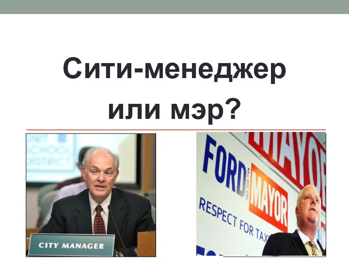 Сити-менеджер или мэр?