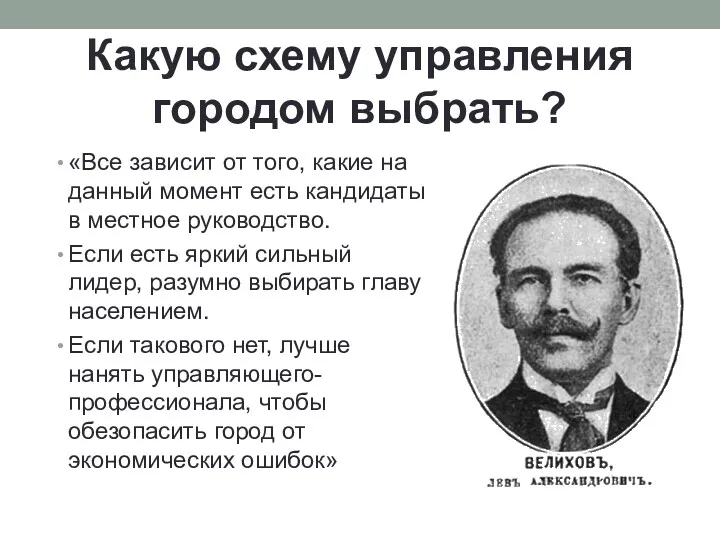 Какую схему управления городом выбрать? «Все зависит от того, какие