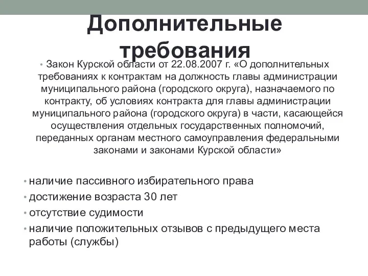 Дополнительные требования Закон Курской области от 22.08.2007 г. «О до­полнительных