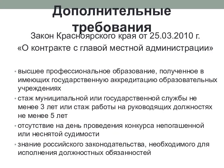 Дополнительные требования Закон Красноярского края от 25.03.2010 г. «О контракте