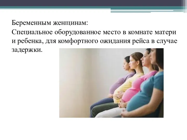 Беременным женщинам: Специальное оборудованное место в комнате матери и ребенка, для комфортного ожидания