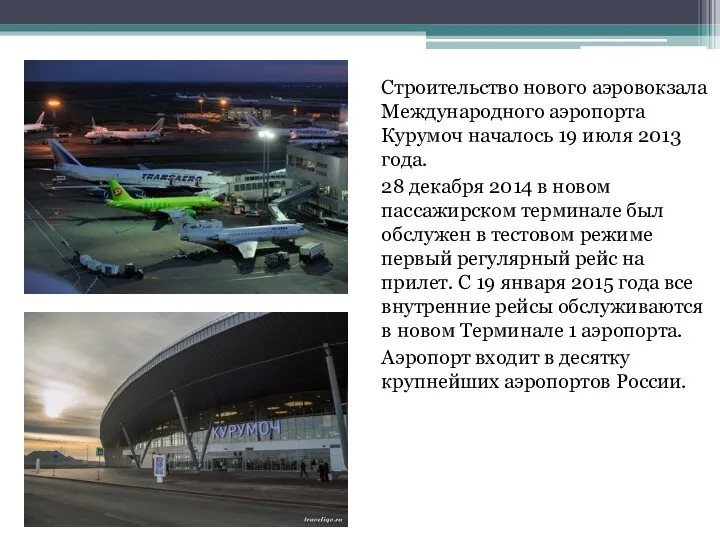 Строительство нового аэровокзала Международного аэропорта Курумоч началось 19 июля 2013 года. 28 декабря