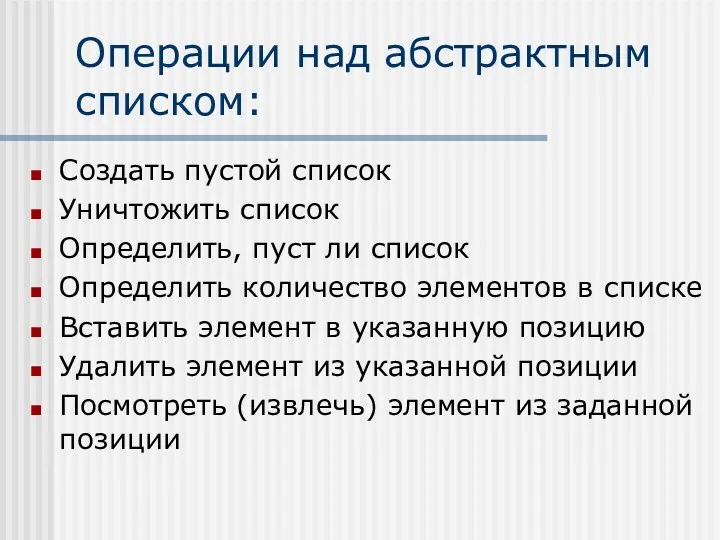 Операции над абстрактным списком: Создать пустой список Уничтожить список Определить,