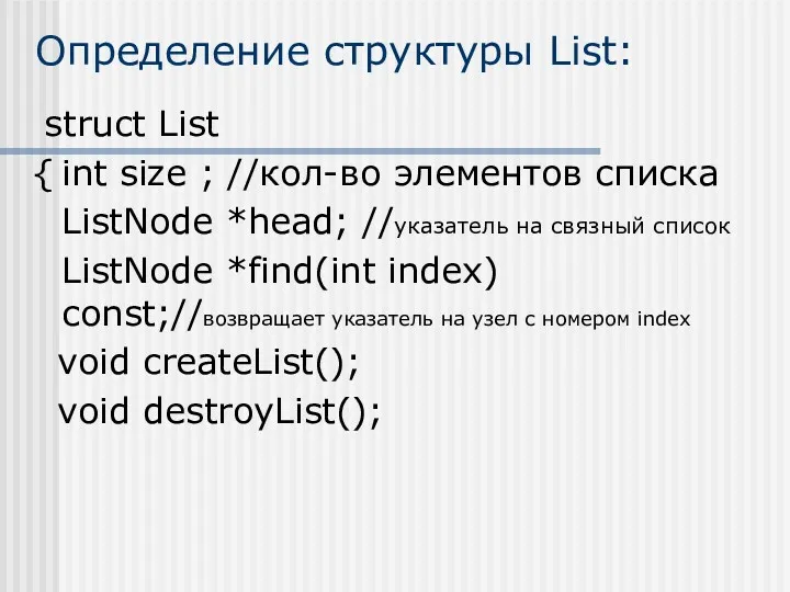 Определение структуры List: struct List { int size ; //кол-во