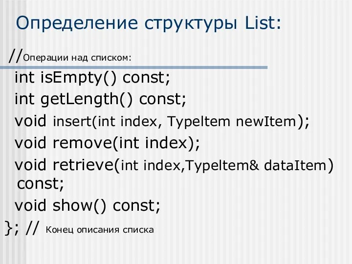 Определение структуры List: //Операции над списком: int isEmpty() const; int