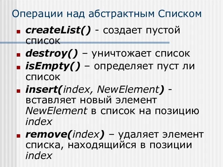 Операции над абстрактным Списком createList() - создает пустой список destroy()