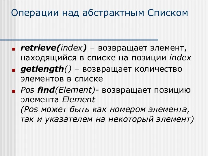 Операции над абстрактным Списком retrieve(index) – возвращает элемент, находящийся в