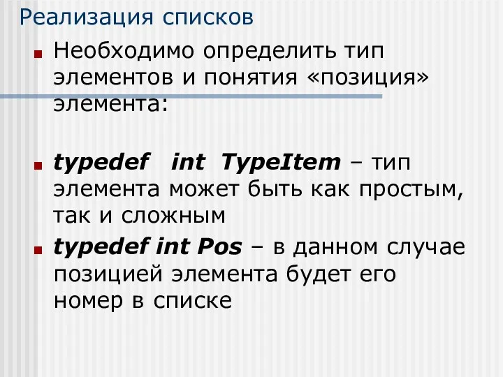 Реализация списков Необходимо определить тип элементов и понятия «позиция» элемента: