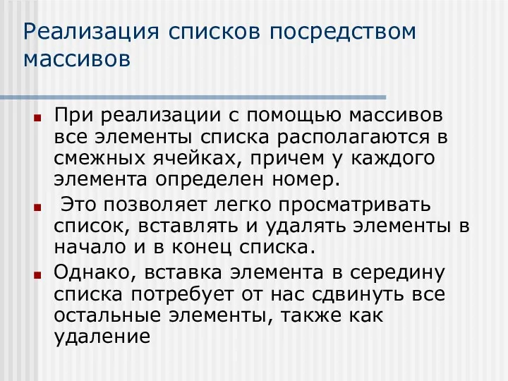 Реализация списков посредством массивов При реализации с помощью массивов все