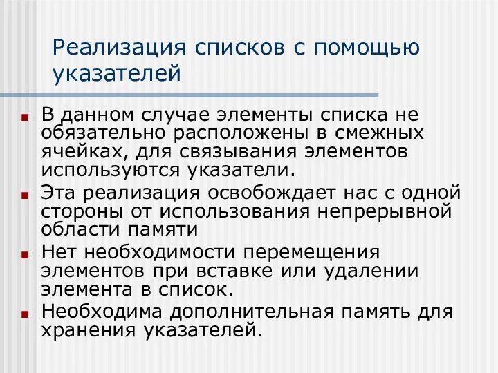 Реализация списков с помощью указателей В данном случае элементы списка