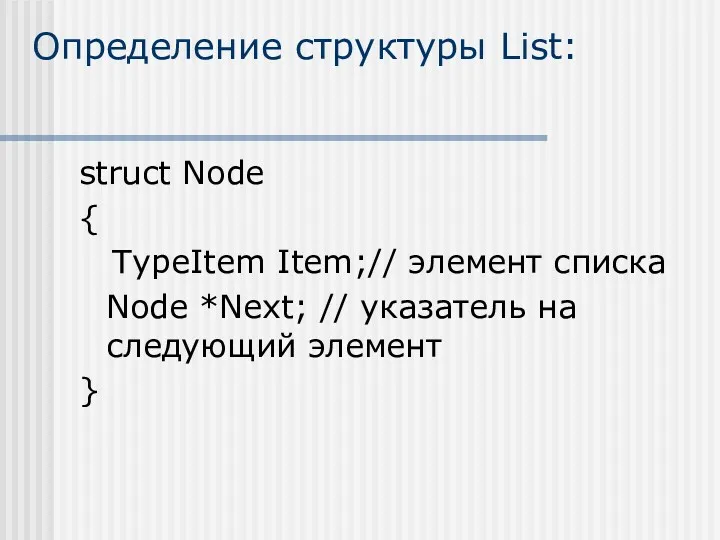 Определение структуры List: struct Node { TypeItem Item;// элемент списка